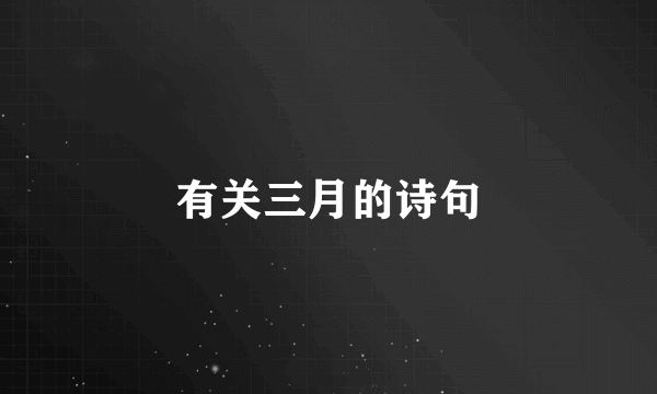 有关三月的诗句