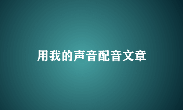用我的声音配音文章