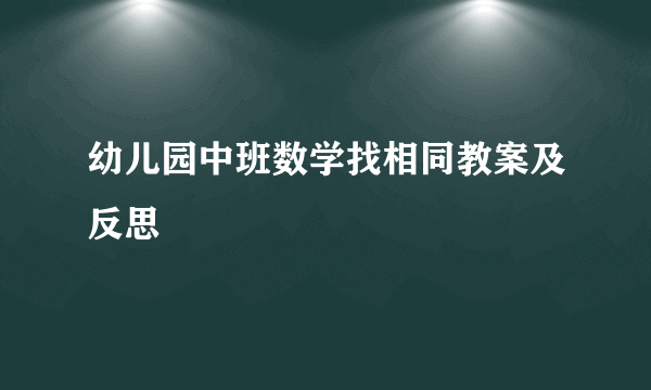 幼儿园中班数学找相同教案及反思