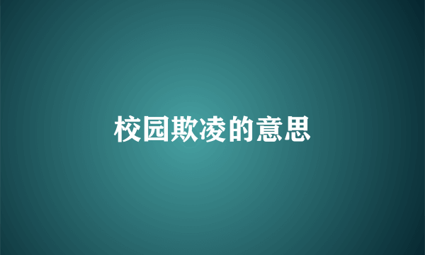 校园欺凌的意思