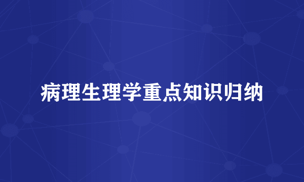 病理生理学重点知识归纳
