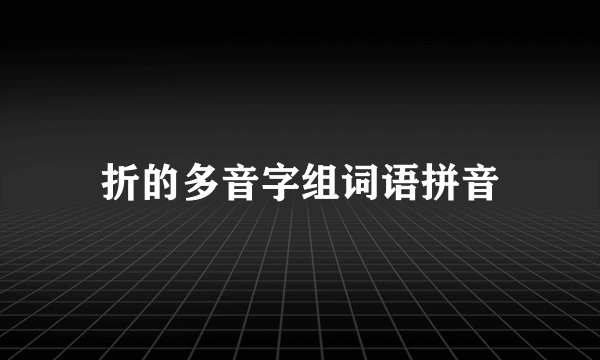 折的多音字组词语拼音
