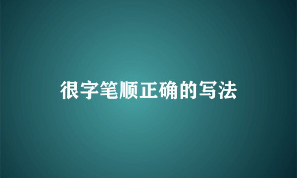 很字笔顺正确的写法