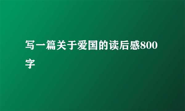 写一篇关于爱国的读后感800字