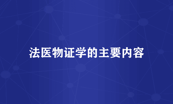 法医物证学的主要内容