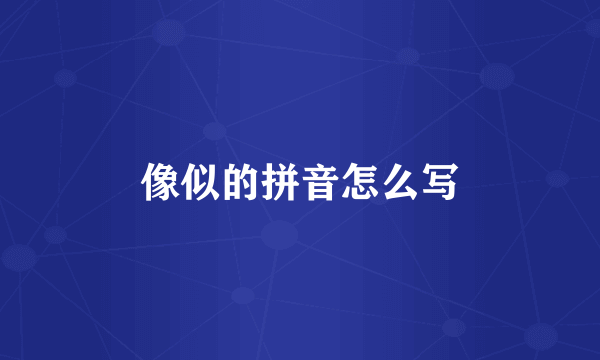 像似的拼音怎么写