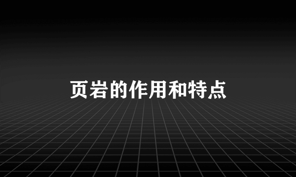页岩的作用和特点