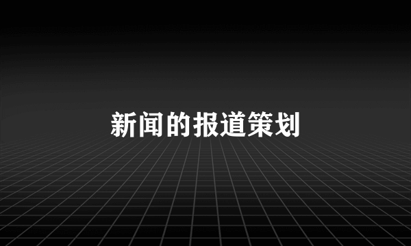 新闻的报道策划