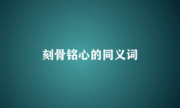 刻骨铭心的同义词