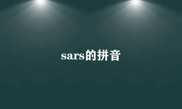 sars的拼音