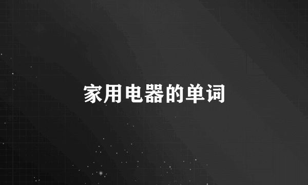家用电器的单词