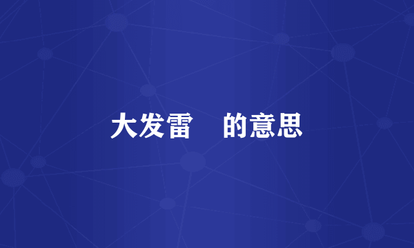 大发雷靈的意思