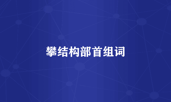 攀结构部首组词