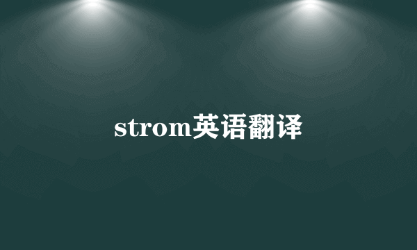 strom英语翻译