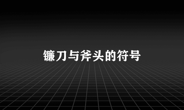 镰刀与斧头的符号