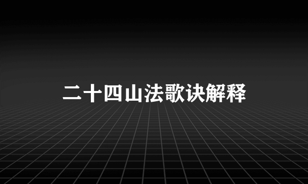二十四山法歌诀解释