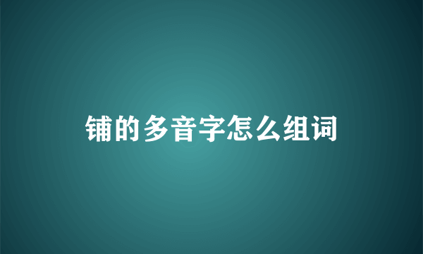 铺的多音字怎么组词