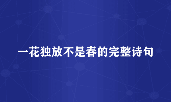 一花独放不是春的完整诗句