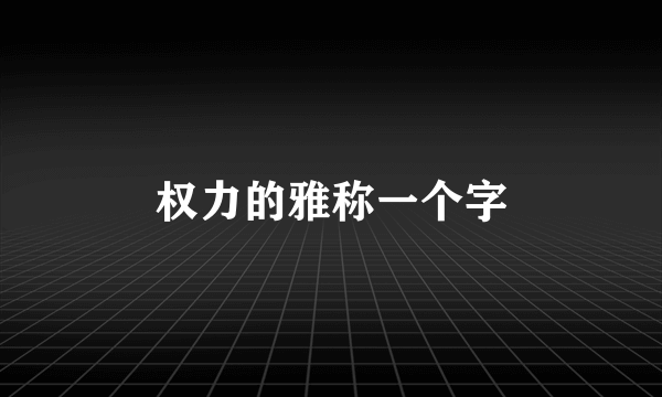 权力的雅称一个字