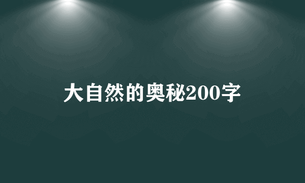 大自然的奥秘200字