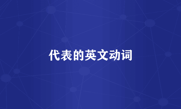 代表的英文动词