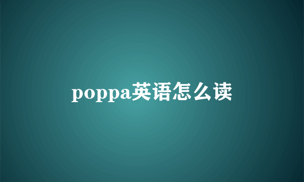 poppa英语怎么读