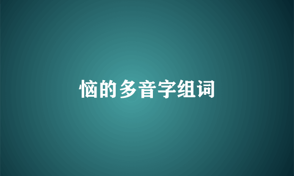 恼的多音字组词