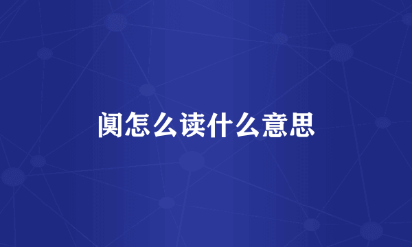 阒怎么读什么意思