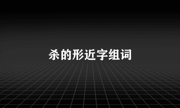 杀的形近字组词
