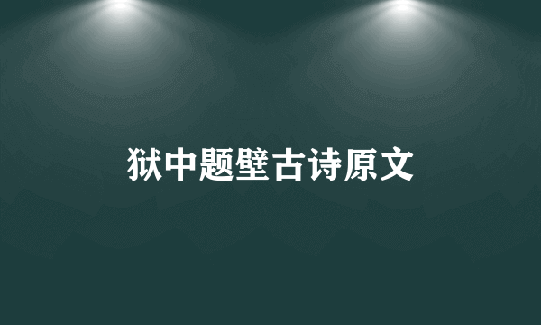 狱中题壁古诗原文