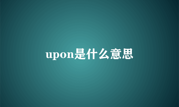 upon是什么意思