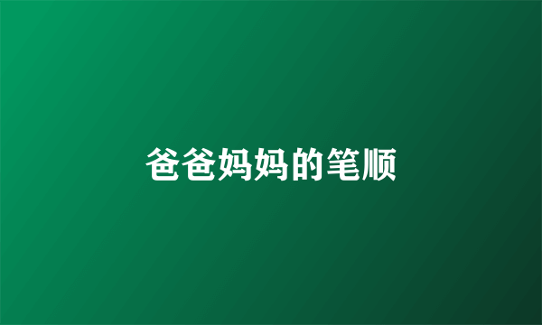 爸爸妈妈的笔顺