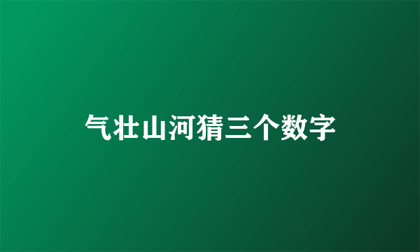 气壮山河猜三个数字
