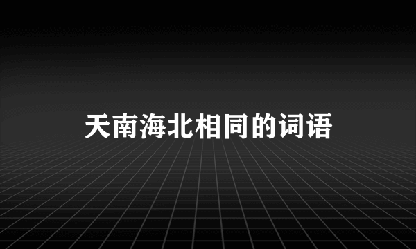天南海北相同的词语