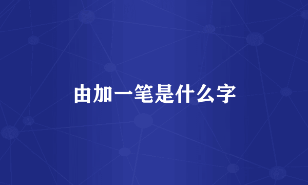由加一笔是什么字