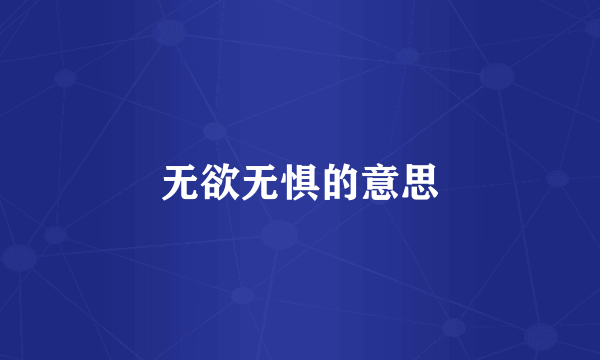 无欲无惧的意思