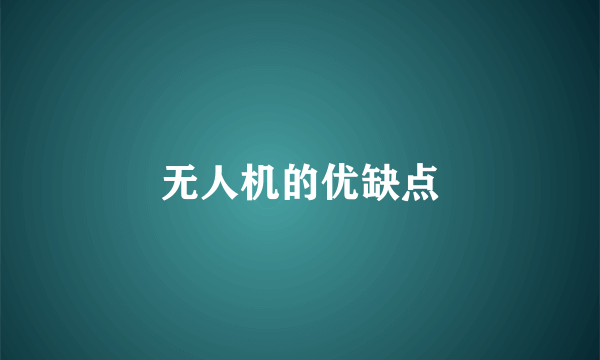 无人机的优缺点