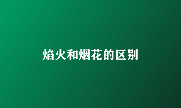 焰火和烟花的区别