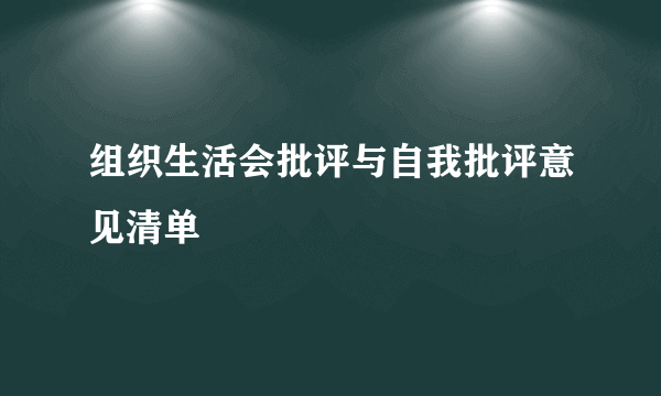 组织生活会批评与自我批评意见清单