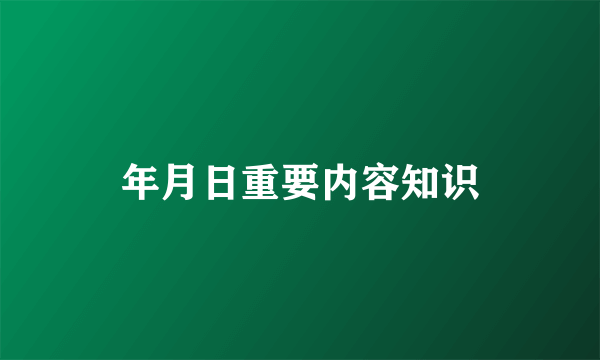 年月日重要内容知识