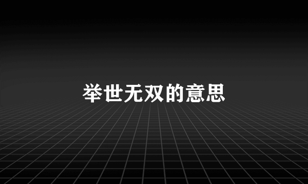 举世无双的意思