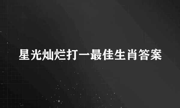星光灿烂打一最佳生肖答案