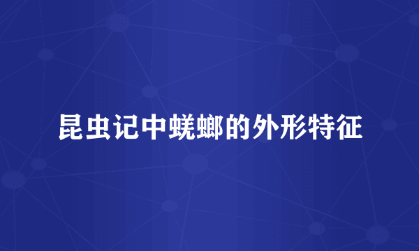 昆虫记中蜣螂的外形特征