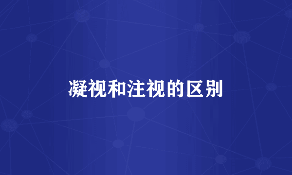凝视和注视的区别