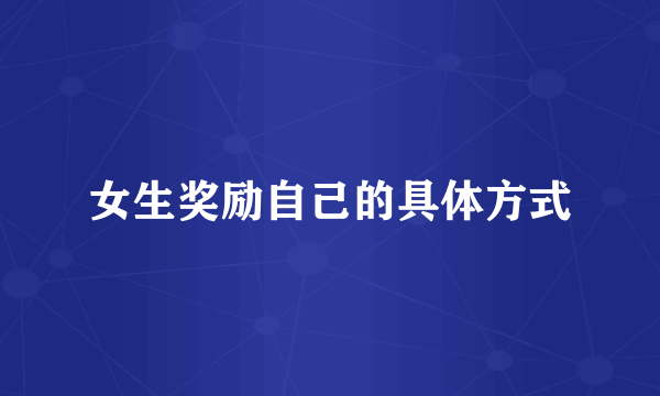 女生奖励自己的具体方式