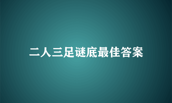 二人三足谜底最佳答案