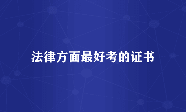 法律方面最好考的证书