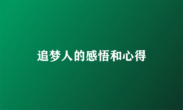 追梦人的感悟和心得
