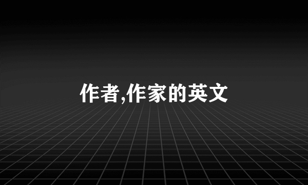 作者,作家的英文