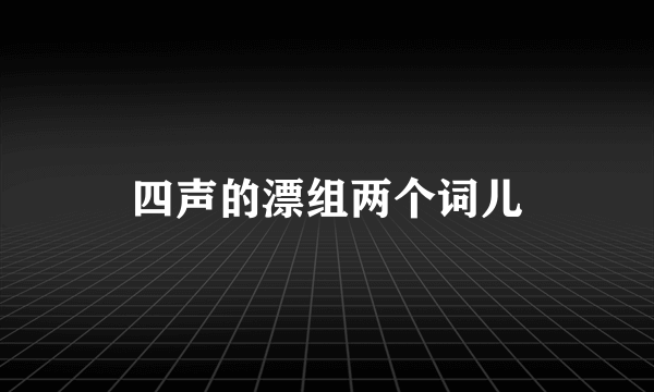 四声的漂组两个词儿